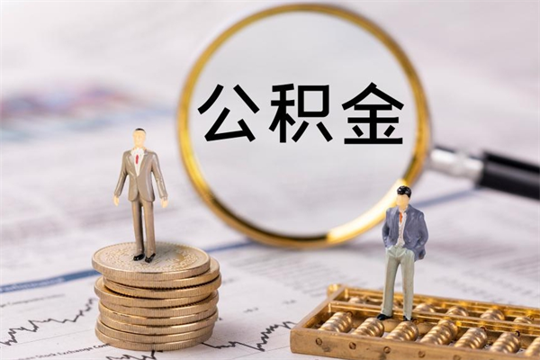 深圳公积金怎么快速取出来（快速拿公积金）