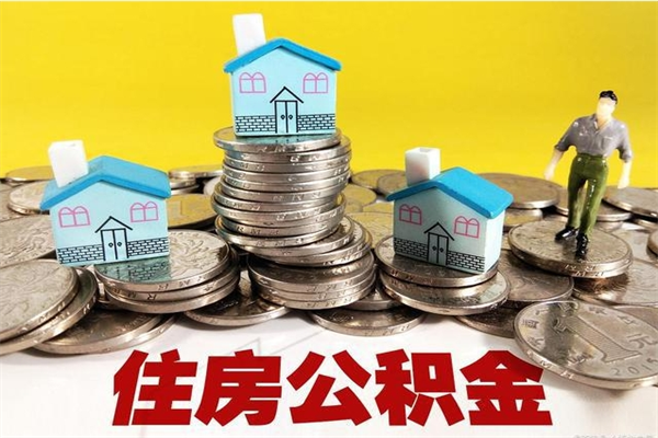 深圳离职了多长时间可以取公积金（离职了多久可以取住房公积金）