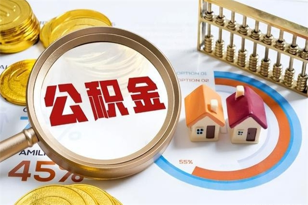 深圳的住房公积金怎么取（这么取住房公积金）