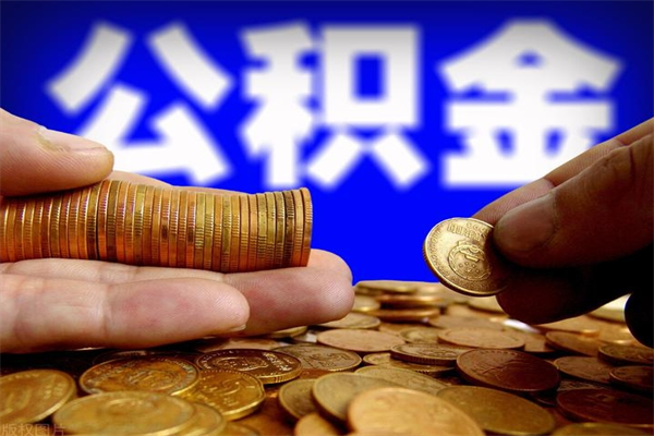 深圳单位公积金取钱（单位公积金怎么取）