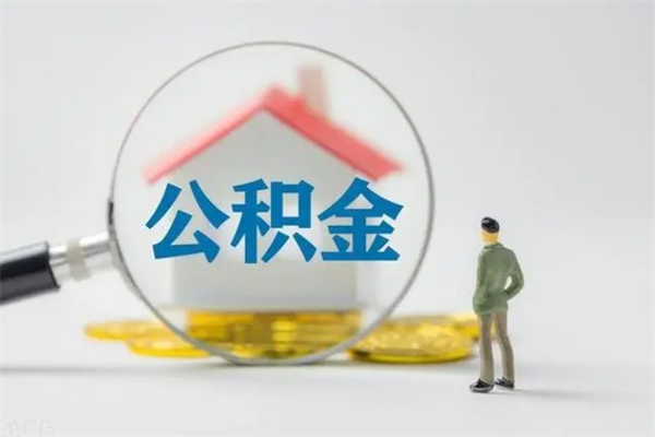 深圳离职当天可以取公积金吗（离职当天能取公积金吗）