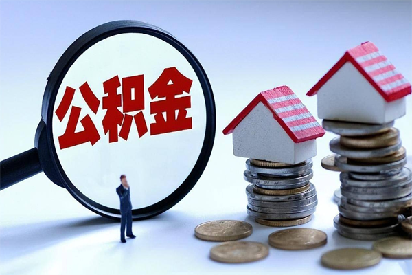 深圳住房公积金怎么取（取住房公积金步骤）