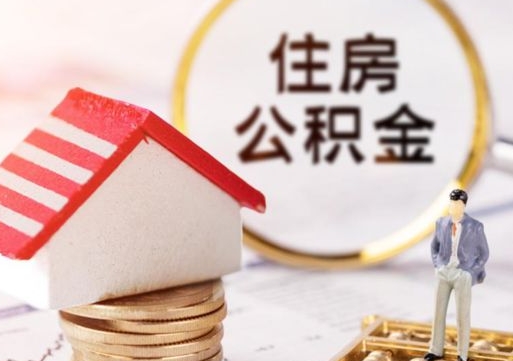 深圳辞职了公积金怎么取（我辞职了住房公积金怎么取出来）