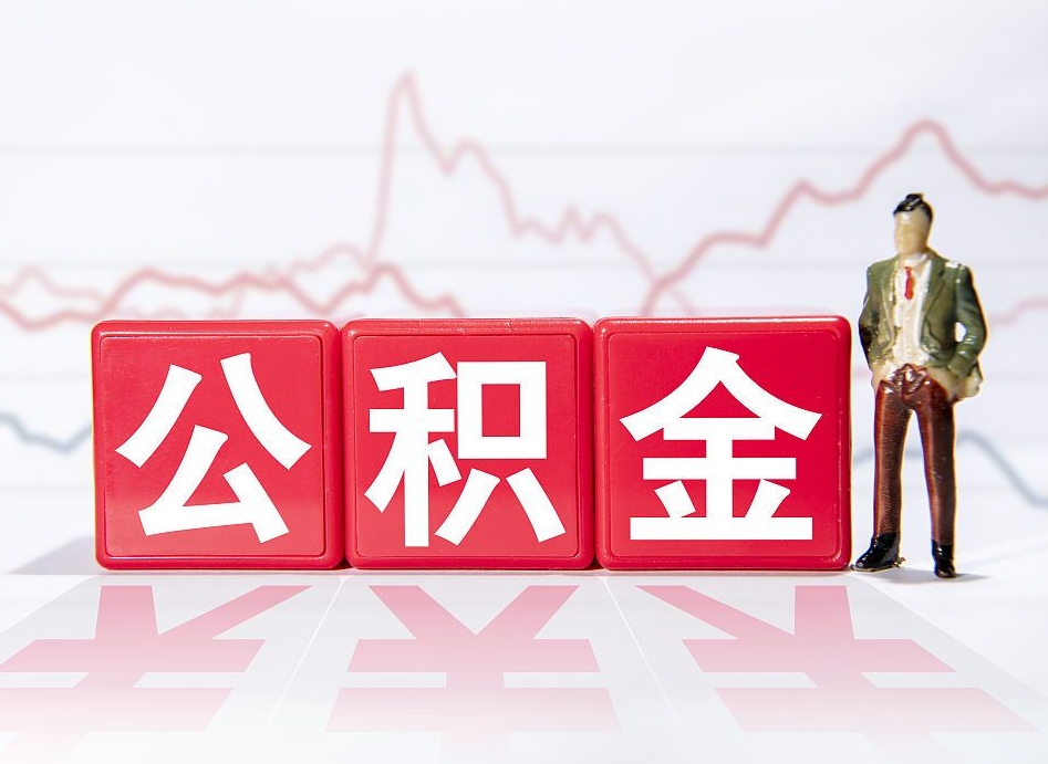 深圳公积金代提在哪儿（公积金代办提取）