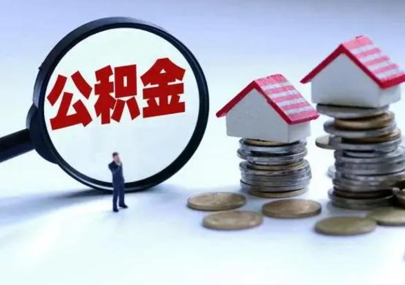 深圳公积金如何取出来（怎么取住房公积金的钱）