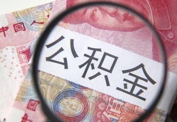 深圳个人怎么提住房公积金（怎么取个人住房公积金）