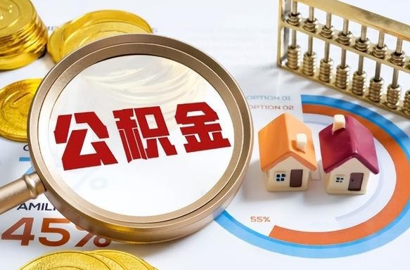 深圳在职人员怎么取住房公积金（在职人员怎么取公积金全额）