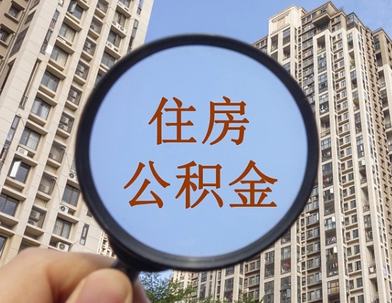 深圳住房公积金封存怎么提（公积金封存后提取流程）