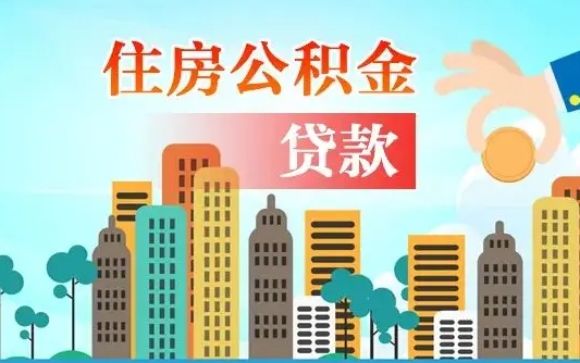 深圳离职人员公积金帮取（离职人员公积金提取流程2021）