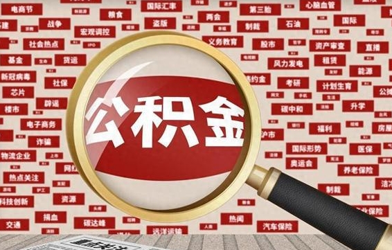 深圳封存公积金怎么提（封存后公积金提取办法）